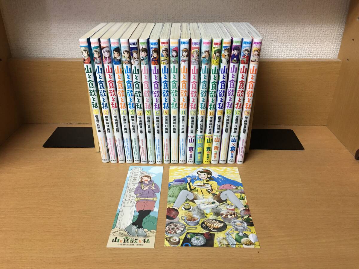 状態良♪ おまけ付き♪ 「山と食欲と私」 １～１８巻（最新） 信濃川日出雄　全巻セット　当日発送も！　＠2623_画像1