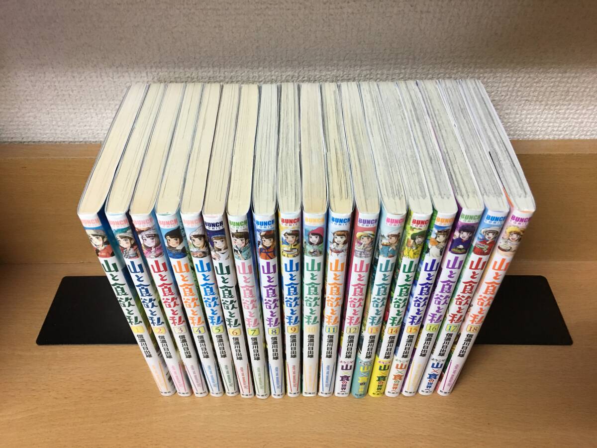 状態良♪ おまけ付き♪ 「山と食欲と私」 １～１８巻（最新） 信濃川日出雄　全巻セット　当日発送も！　＠2623_画像3