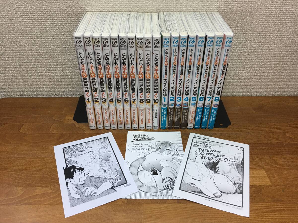 良品♪ おまけ付♪「とんでもスキルで異世界放浪メシ 1～10巻（最新）全帯付 ＋ スイの大冒険 1～8巻（最新）全初版」全巻セット ＠2640_画像1