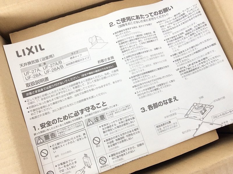 【開封済未使用品/LIXIL/リクシル/ユニットバス用浴室天井換気扇/UF-27A/取扱説明書】ファン空調住宅設備内装_画像4