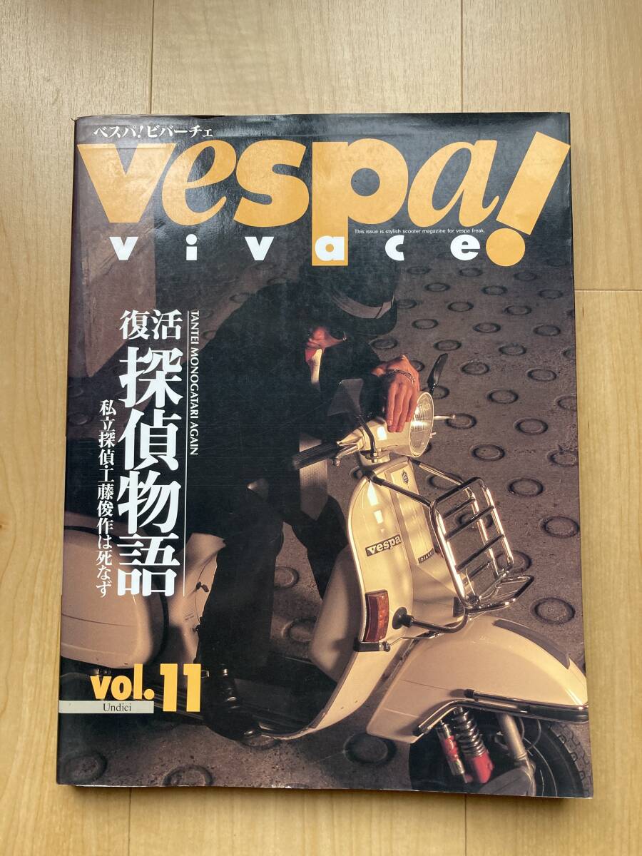 vespa! vivace vol.11 探偵物語 ベスパ!ビバーチェ_画像1