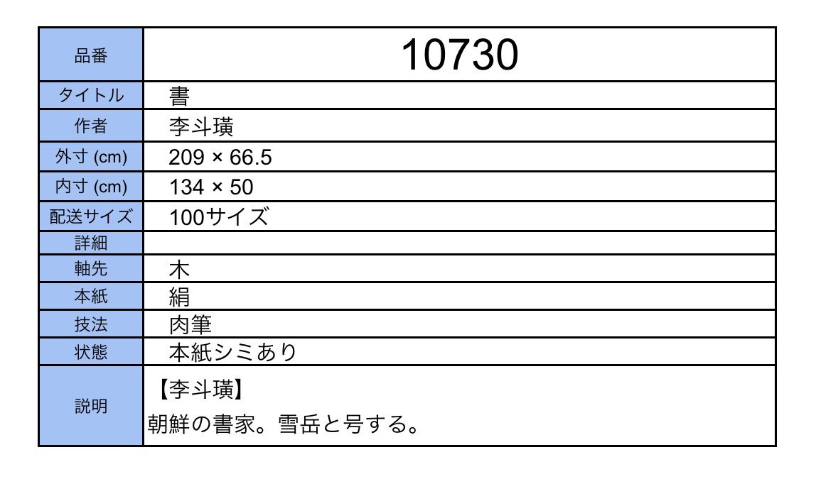 【模写】吉】10730 李斗 書 書家 朝鮮 李朝 韓国 中国画 掛軸 掛け軸 骨董品_画像9