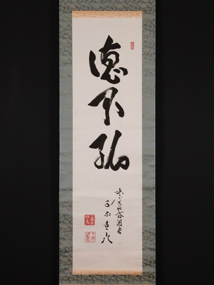 【模写】吉】10722 千家達彦 書「徳不孤」 共箱 出雲大社教 第5代管長 出雲大社教統 神道 島根県 茶掛け 茶道具 掛軸 掛け軸 骨董品_画像3