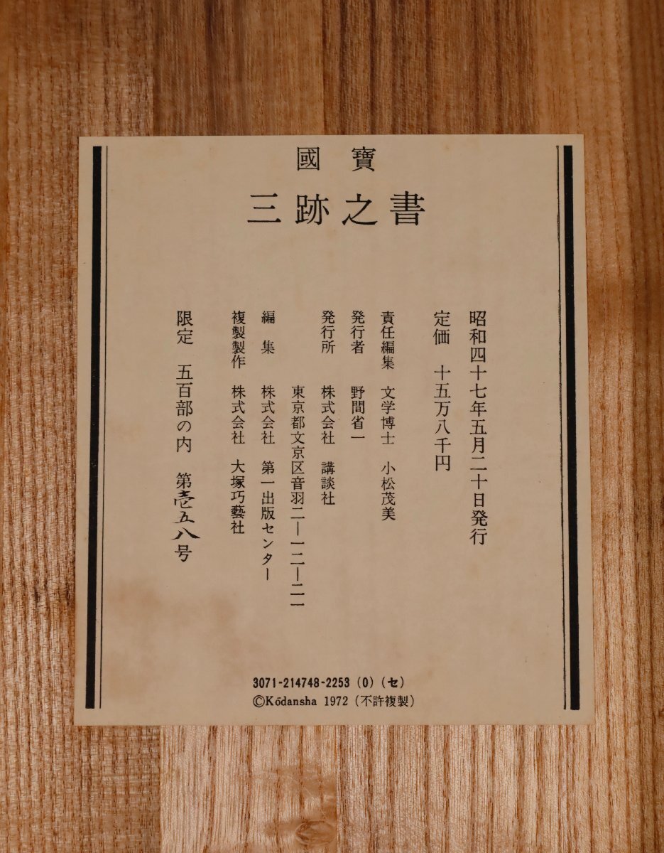 【工芸印刷】吉】10696 国宝 三跡之書 限定158/500 小野道風 藤原佐理 藤原行成 大塚工芸 講談社 古書 古文書 古筆 資料 書家 掛軸 掛け軸_画像8