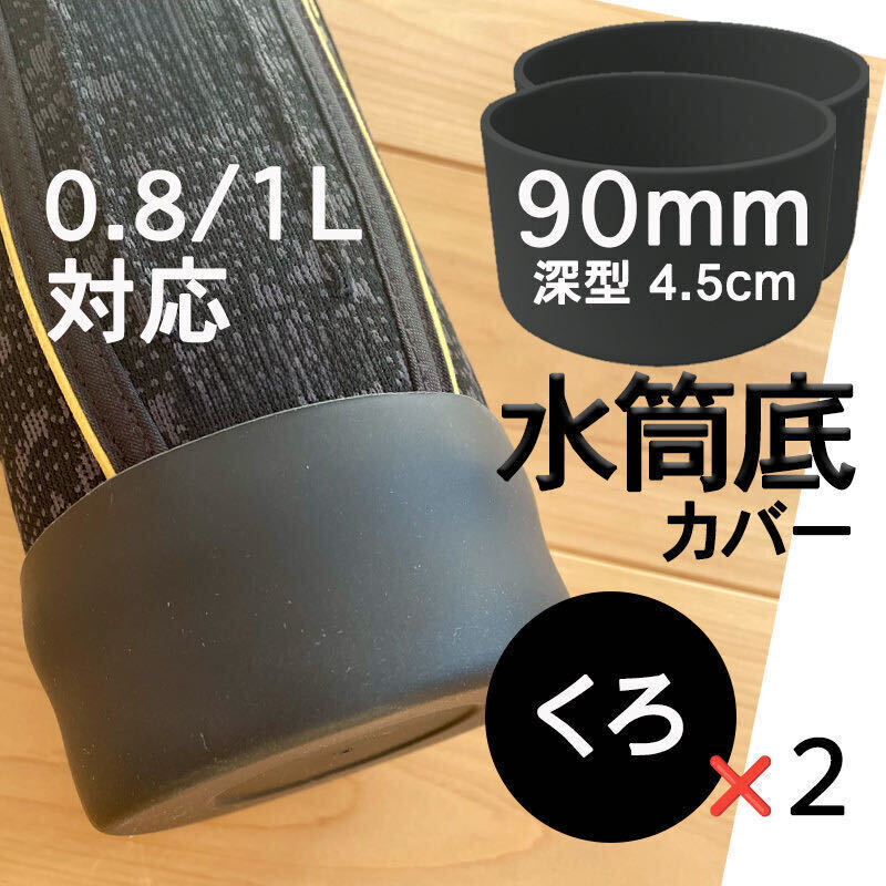 水筒底カバー2個 シリコン 0.8 1 1.5L リットル ボトル 黒90mm 底抜け 傷防止 保護カバー キャップ 黒 ブラック サーモス 象印 互換性ありの画像1