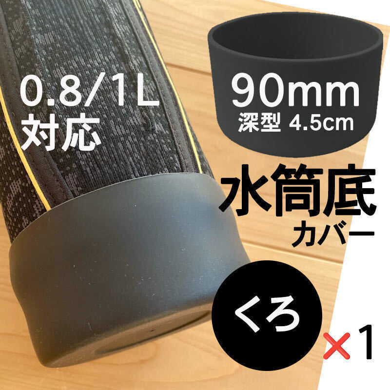 水筒底カバー1個 シリコン 0.8 1 1.5L リットル ボトル 黒90mm 底抜け 傷防止 保護カバー キャップ 黒 ブラック サーモス 象印 互換性ありの画像1