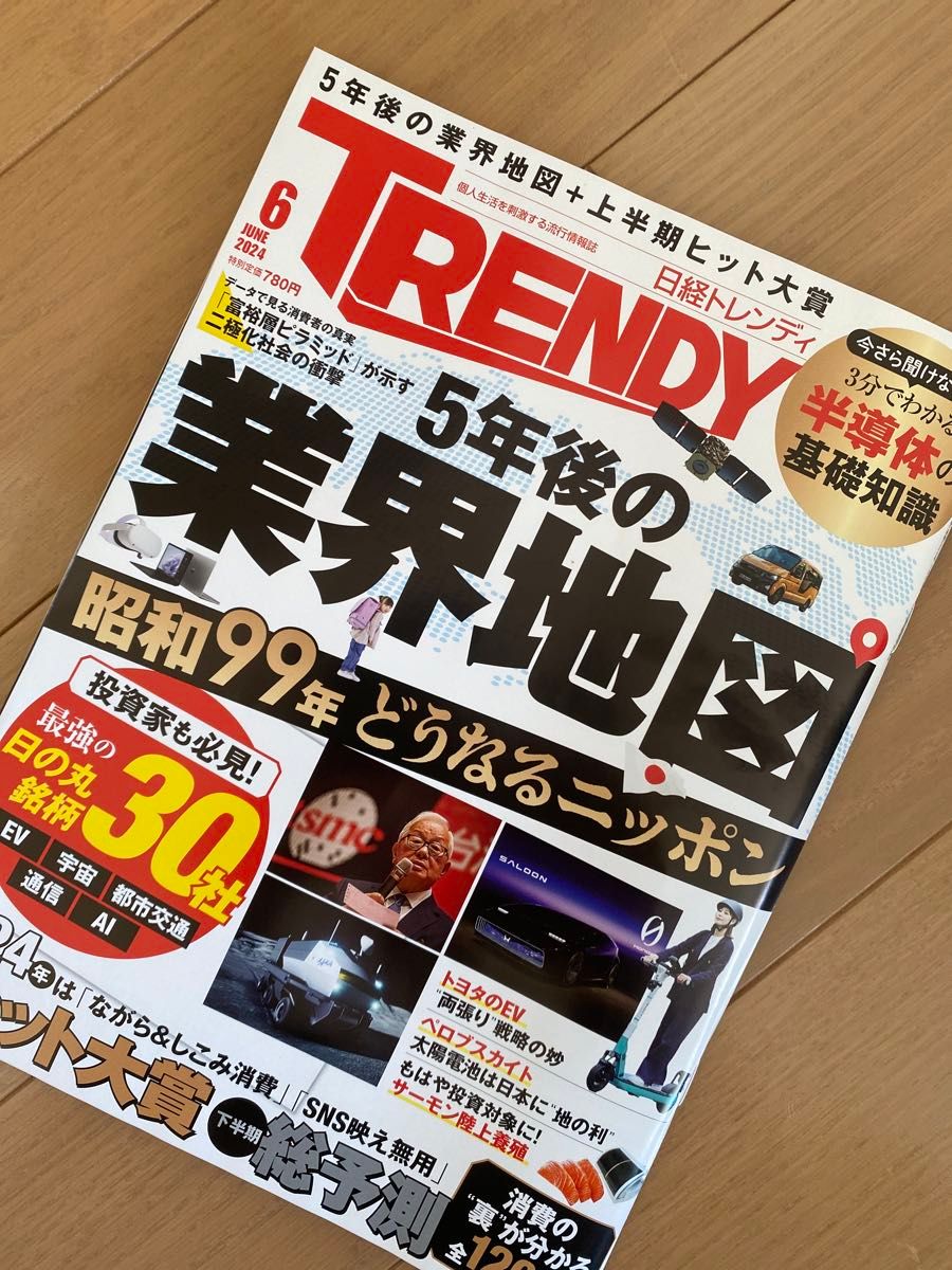 日経 TRENDY (トレンディ) 2024年 06月号 [雑誌]