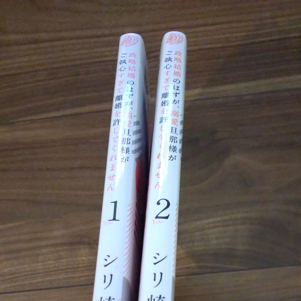 政略結婚のはずが、溺愛旦那様がご執心すぎて離婚を許してくれません　Ｖｏｌ．２