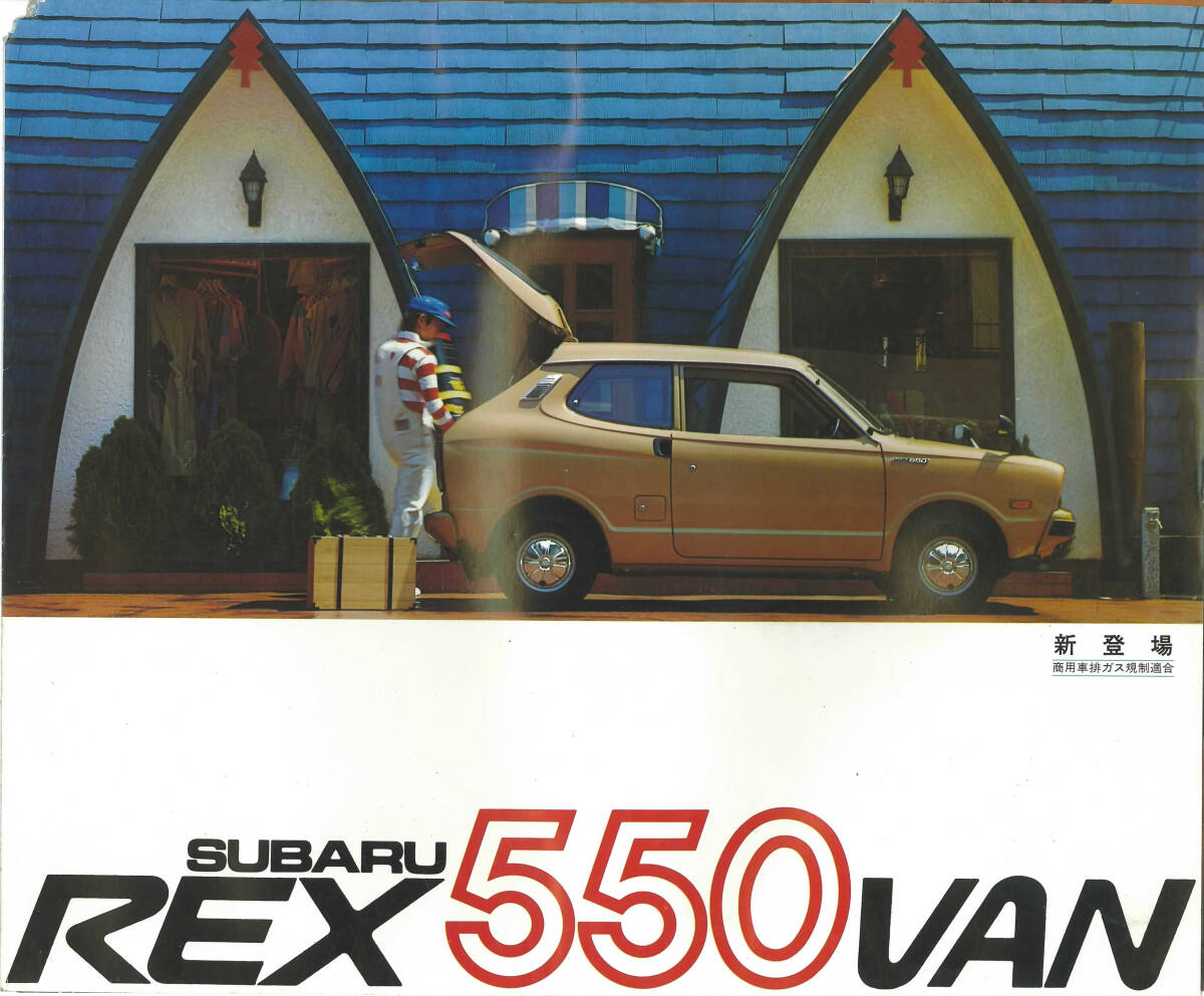 スバル レックス550バン カタログ 昭和52年6月の画像1