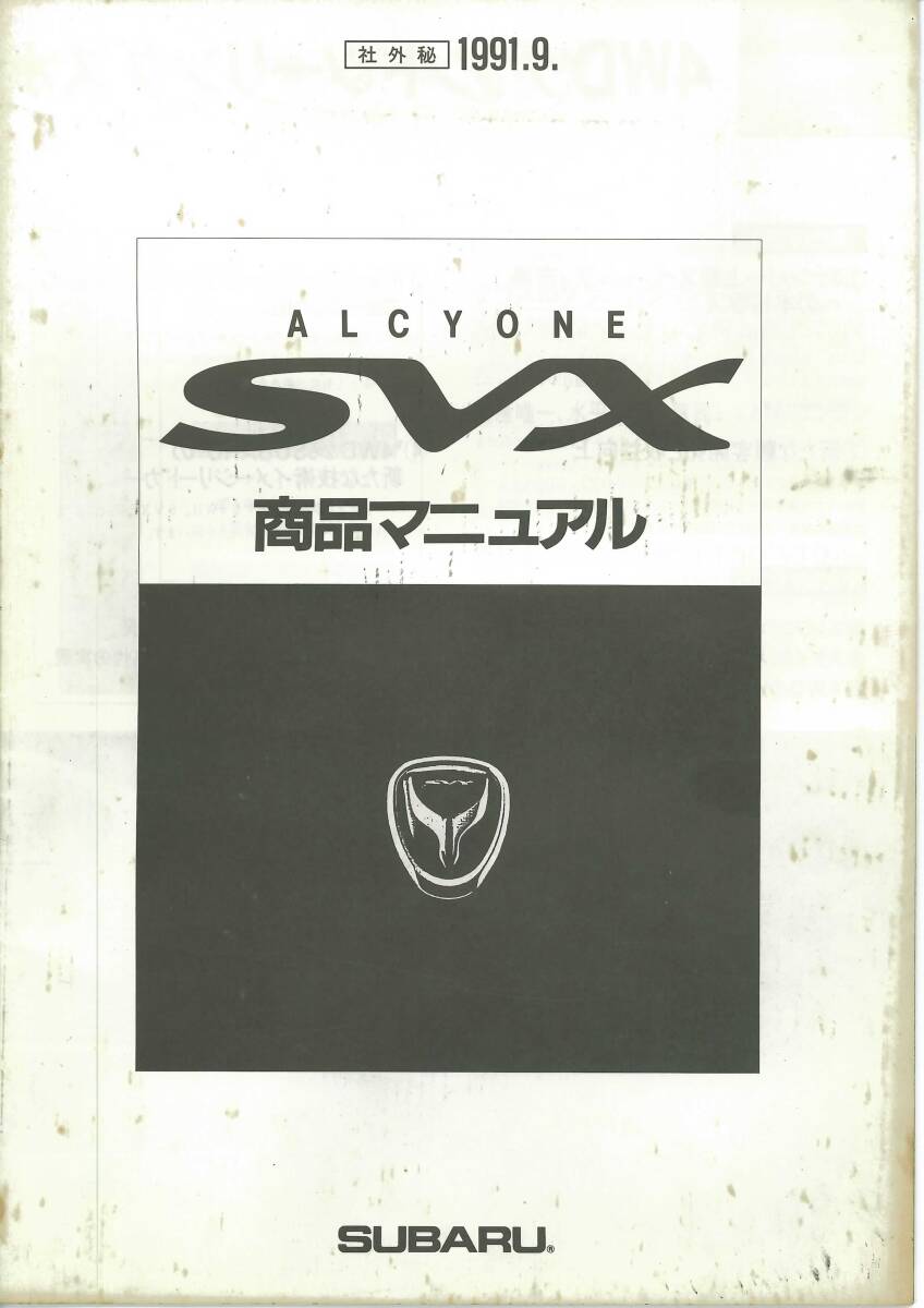 スバル　アルシオーネSVX 　商品マニュアル　91年9月発行　非売品