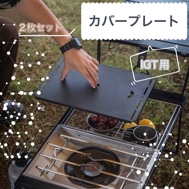 【IGT用】天板 2枚セット フラットバーナー 蓋 カバー アウトドア キャンプ BBQ_画像1