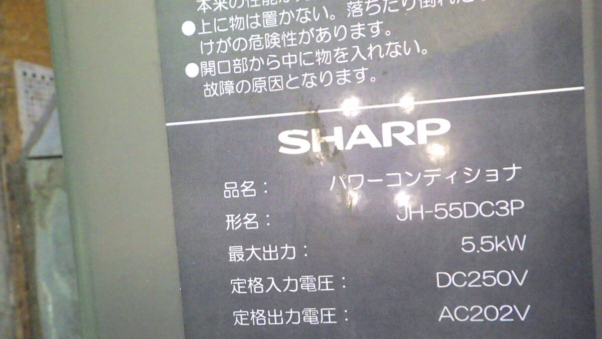 複数在庫　SHARP　パワーコンディショナー パワコン JH-55DC3P　5.5kW　動作未確認ジャンク品_画像7