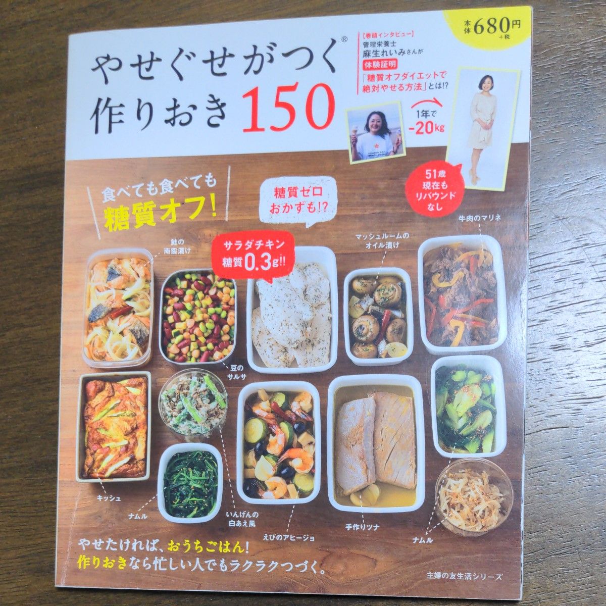 やせぐせがつく作りおき150 食べても食べても糖質オフ! /レシピ