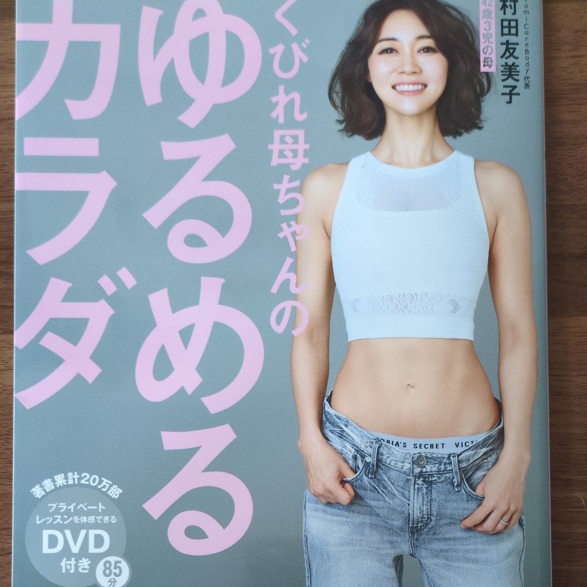 ３冊セット 膣締めるだけダイエット　ゆるめるカラダ　最強ながらトレーニング　村田友美子