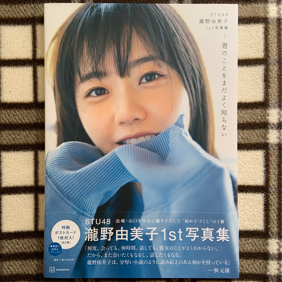 STU48 瀧野由美子1st写真集 君のことをまだよく知らない