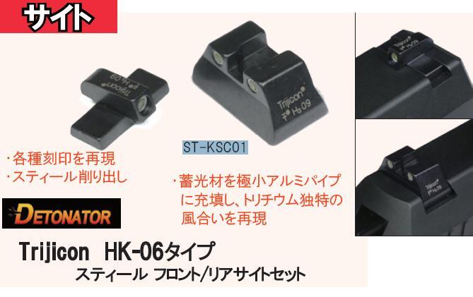 DETONATOR rom and rear (before and after) site set KSC USP45/Compact for Trijicon HK-06 type ST-KSC01