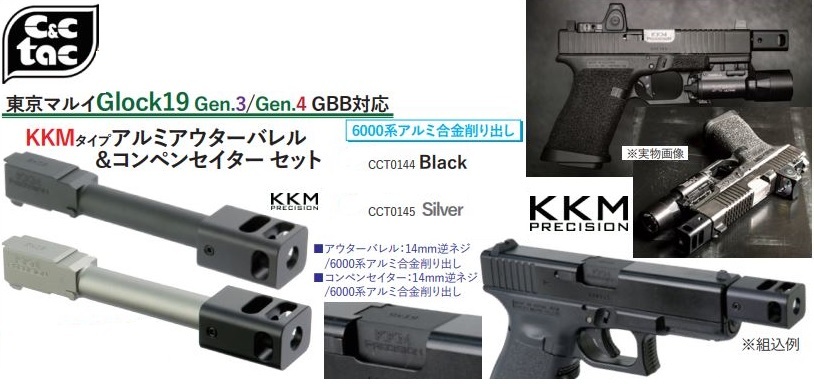 C&C Tac KKMタイプアルミアウターバレル＆コンペンセイター セット Silver 東京マルイGlock19 Gen.3/Gen.4 GBB対応 CCT0145_画像2