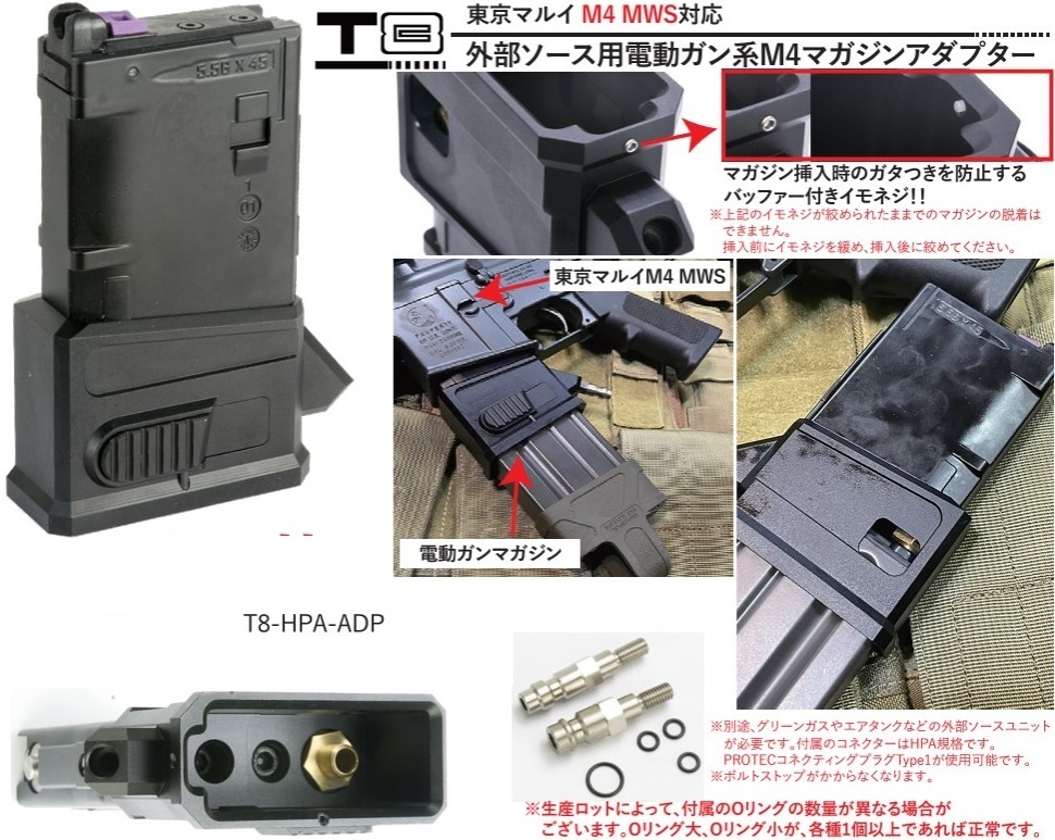 T8 外部ソース用電動ガン系M4マガジンアダプター 東京マルイ M4 MWS対応 T8-HPA-ADP_画像2