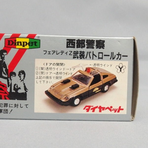 良品★Diapet 西部警察 フェアレディZ 武装 パトロールカー C-4 1/40 ミニカー ヨネザワ 米澤玩具 ダイヤペット★の画像3