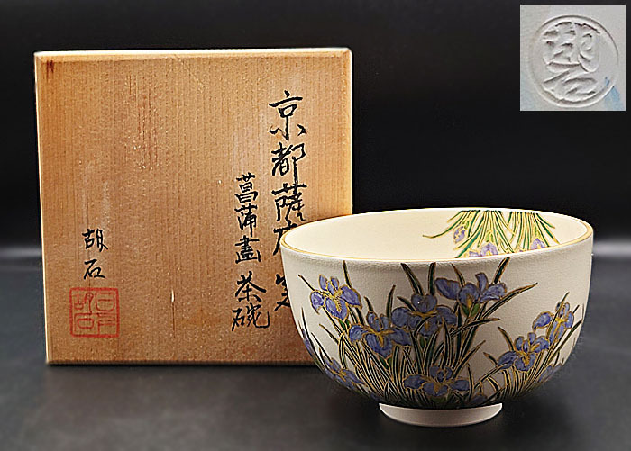 ☆茶碗魂☆512 胡石作 京都薩摩窯菖蒲画茶碗 茶道具の画像1