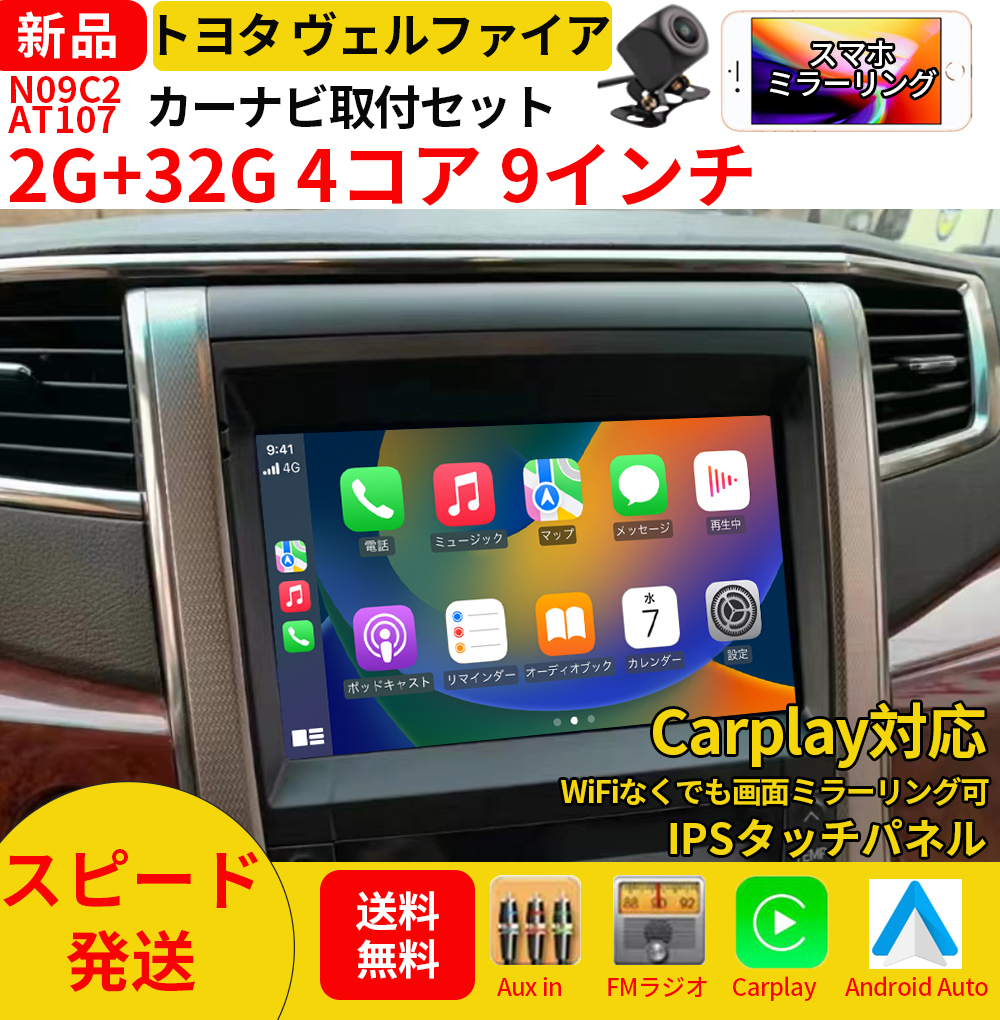 AT107 トヨタ ヴェルファイア2008-2014年黑色9インチandroid式カーナビ専用取り付けキットカーナビ_画像1