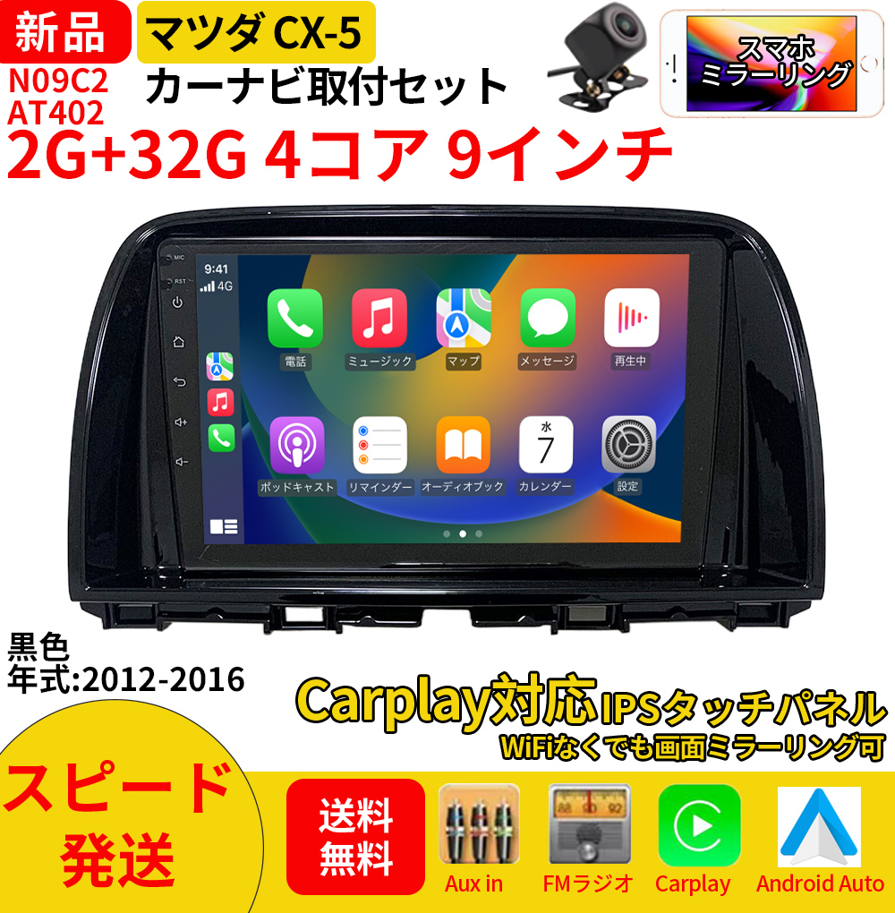 AT402MAZDA CX-5 2012-2016年黒色9インチandroid式カーナビ専用取り付けキットカーナビ_画像1