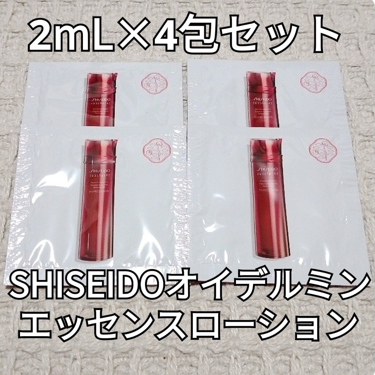 【新品】SHISEIDO 資生堂 オイデルミン エッセンス ローション 2mL×4包【価格相談不可】