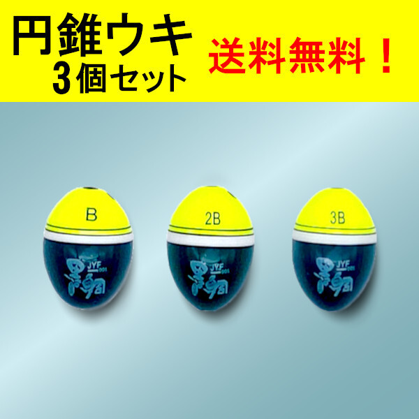 【円錐ウキ】☆黄色3個セット(B・2B・3B)♪　(#23h)_画像1