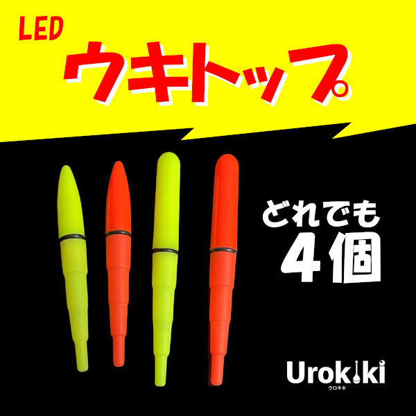 デンケミLED【ウキトップ】4個（電池つき） (#18h)_画像1