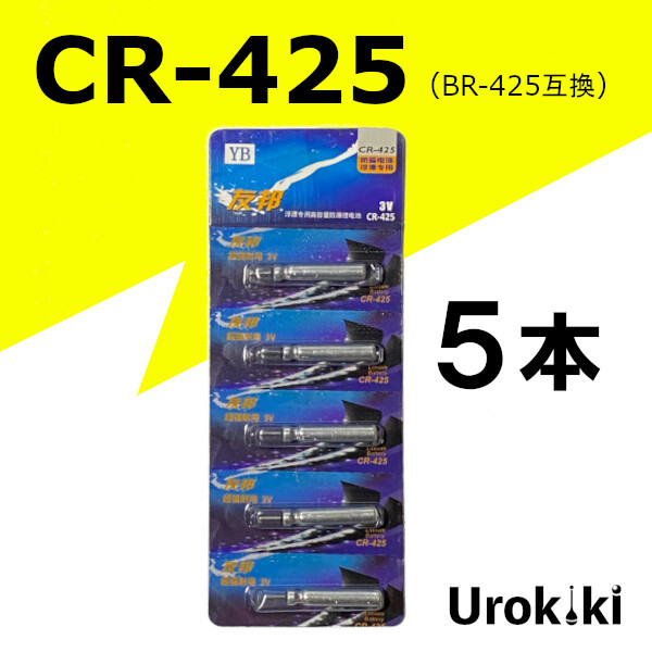 釣具用電池【CR-425】リチウムイオン電池（5個）＜送料無料＞　(#23h)_画像1