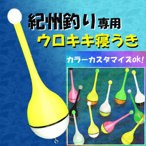 紀州釣り(ダンゴ釣り)専用『ウロキキ寝うき』1本 黒鯛（ちぬ）釣り用　(#23h)_画像1