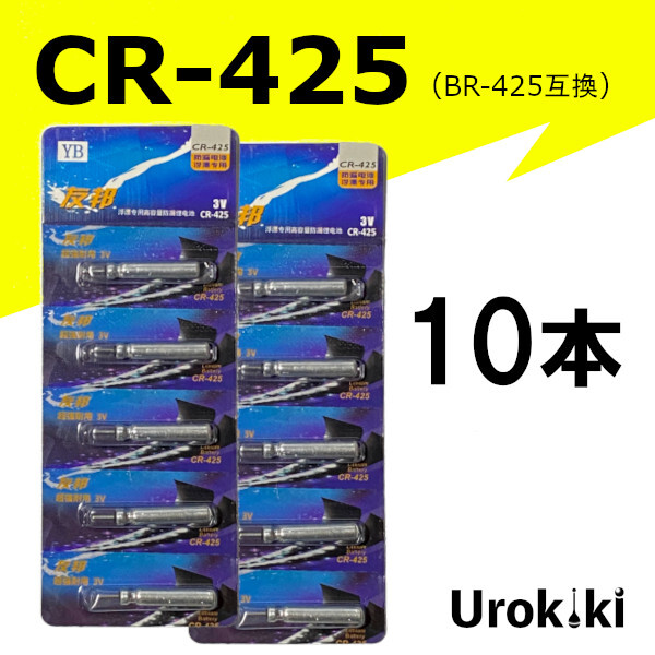 釣具用電池【CR-425】リチウムイオン電池（10個）＜送料無料＞　(#23h)_画像1