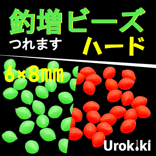 【釣増ビーズ】緑赤（ハード・大）40個　蓄光シモリ玉＜新品・送料込＞　(#23h)_画像1