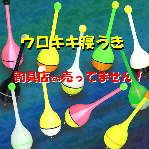 紀州釣り(ダンゴ釣り)専用『ウロキキ寝うき』2本 黒鯛（ちぬ）釣り用　(#18h)_画像9