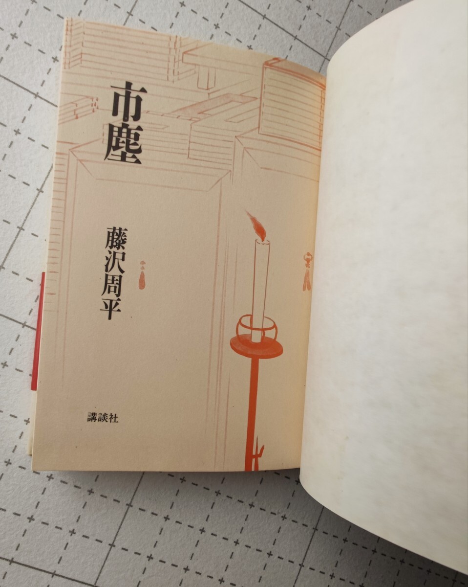 市塵　新井白石　藤沢周平　小説　本　初版_画像5