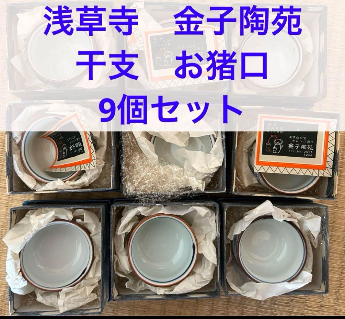浅草寺 金子陶苑 干支 お猪口 9個 昭和レトロ 日本製 おちょこ 食器 浅草寺 金子陶苑 干支 お猪口 9個 昭和レトロ 日本製 おちょこ 食器