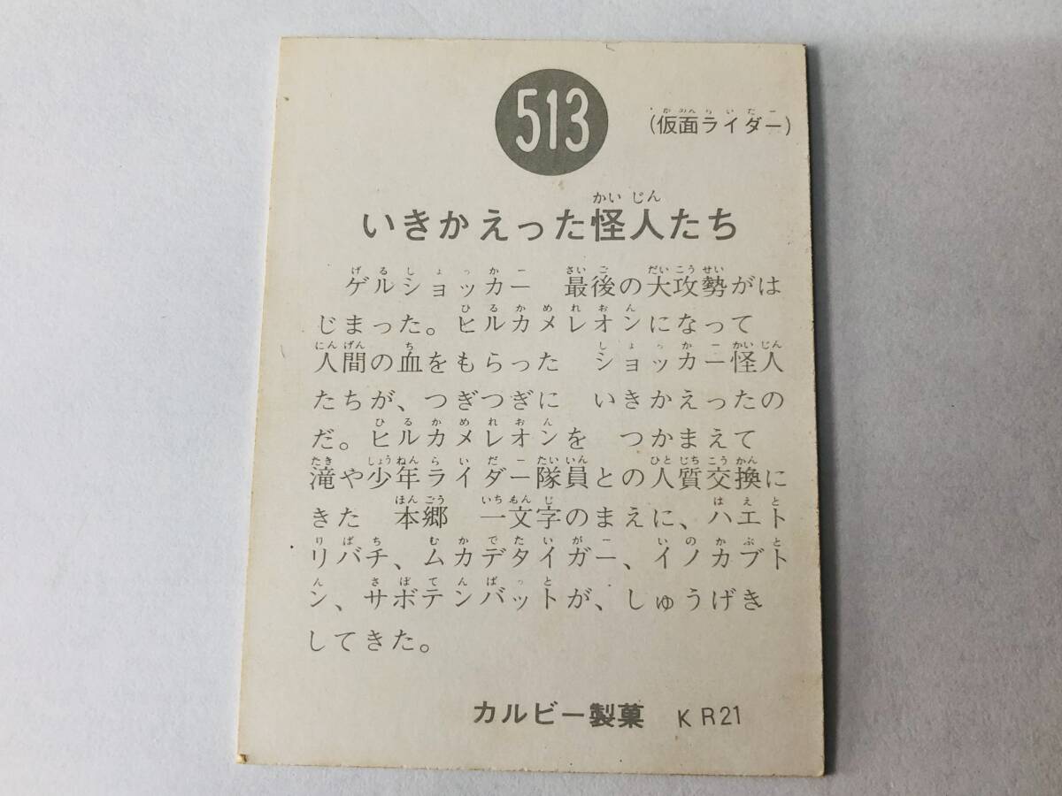 旧 仮面ライダーカード/カルビー製菓/No.513/いきかえった怪人たち/KR21/裁断ズレ/レトロ/当時物/特撮/コレクション/収集/仮面ライダー_画像5