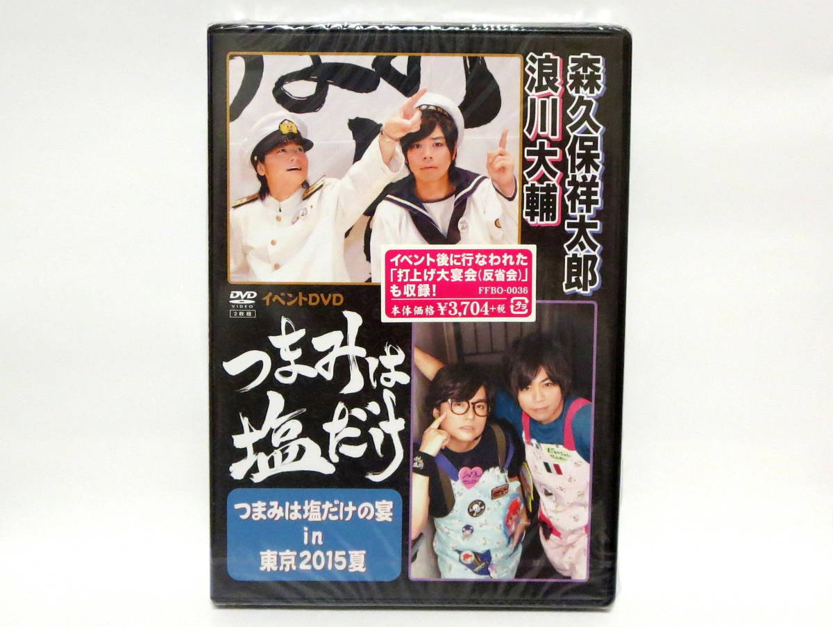 ヤフオク 森久保祥太郎 浪川大輔 イベントdvd つまみは塩