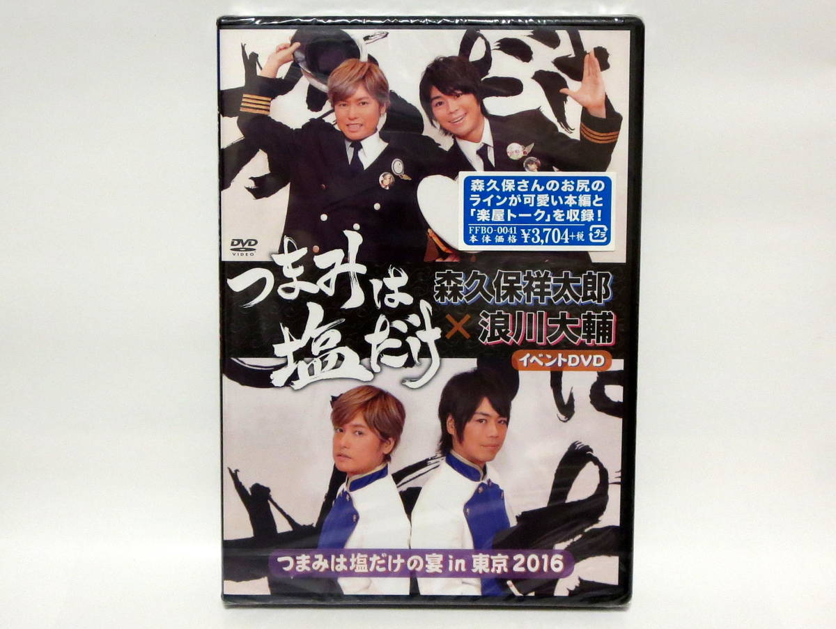 ヤフオク 森久保祥太郎 浪川大輔 イベントdvd つまみは塩