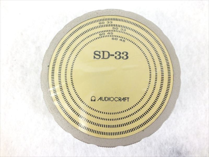♪ AUDIOCRAFT オーディオクラフト SD-33 スタビライザー 中古 現状品 240507R6075_画像2