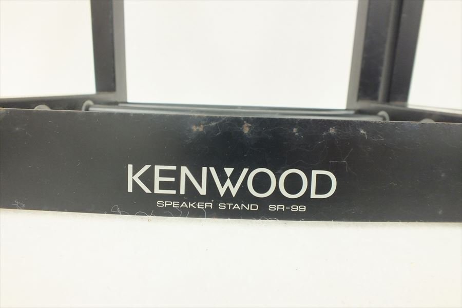 ◆ KENWOOD ケンウッド SR-99 スピーカースタンド 中古 現状品 240309A1415の画像4