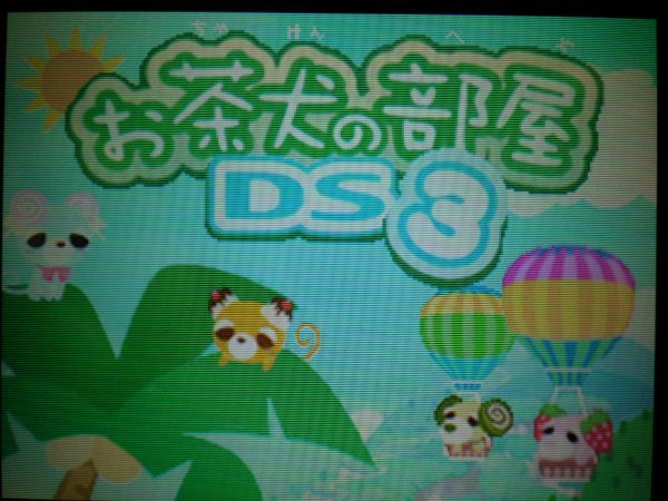 3DS+DS　お茶犬といつもなかよし+お茶犬の大冒険＋大冒険2+お茶犬の部屋DS+お茶犬の部屋DS2＋3＋4　お買得7本セット(ソフトのみ)_画像5