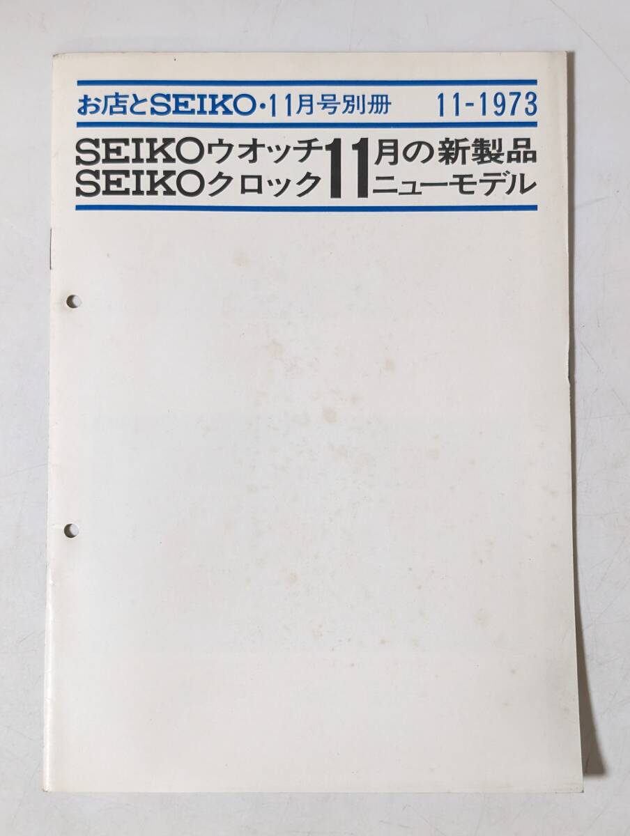 74 お店とSEIKO セイコー ウォッチ クロック 1973 ロードマチック チラシ 広告 パンフレット カタログ 冊子 リーフレット 見本 等 精工舎_画像1