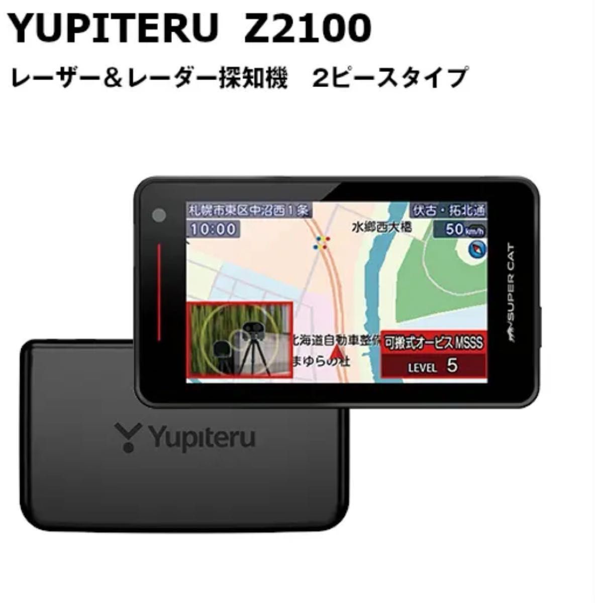 最終値下、本日発送　ユピテル レーザー＆レーダー探知機 SUPER CAT Z2100 