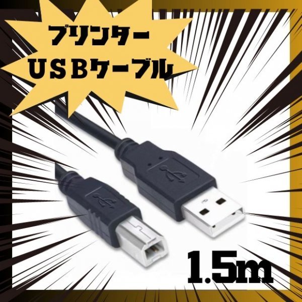 プリンターケーブル1.5m USB USB2.0 コピー機　USBAtoB 黒_画像1