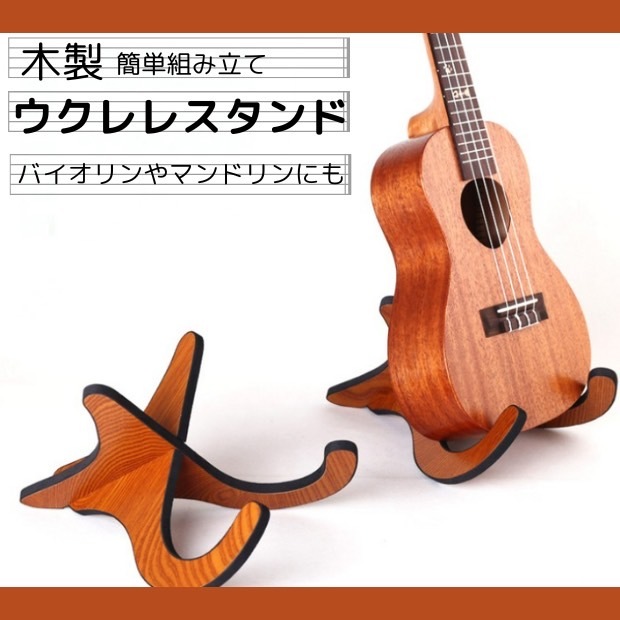 ウクレレスタンド 木製 ウクレレ スタンド ミニギター バイオリンの画像1