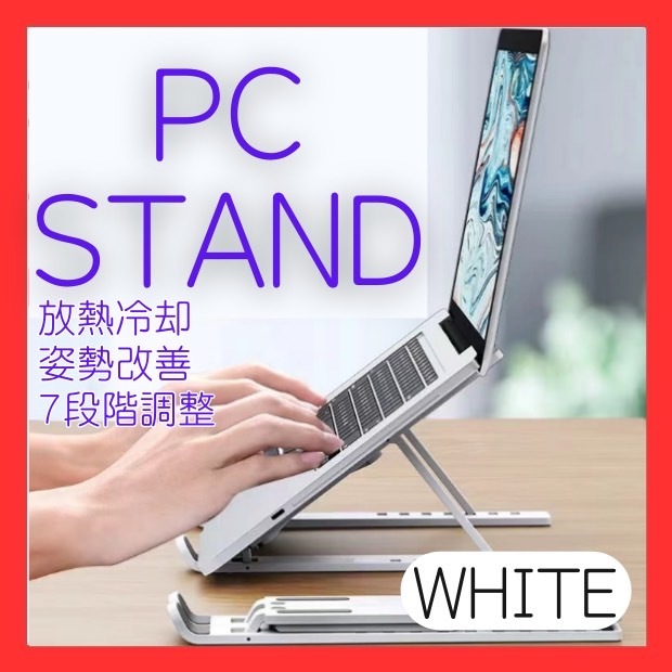 パソコンスタンド　白　ホワイト　タブレット ノートパソコン 読書 PCスタンド_画像1
