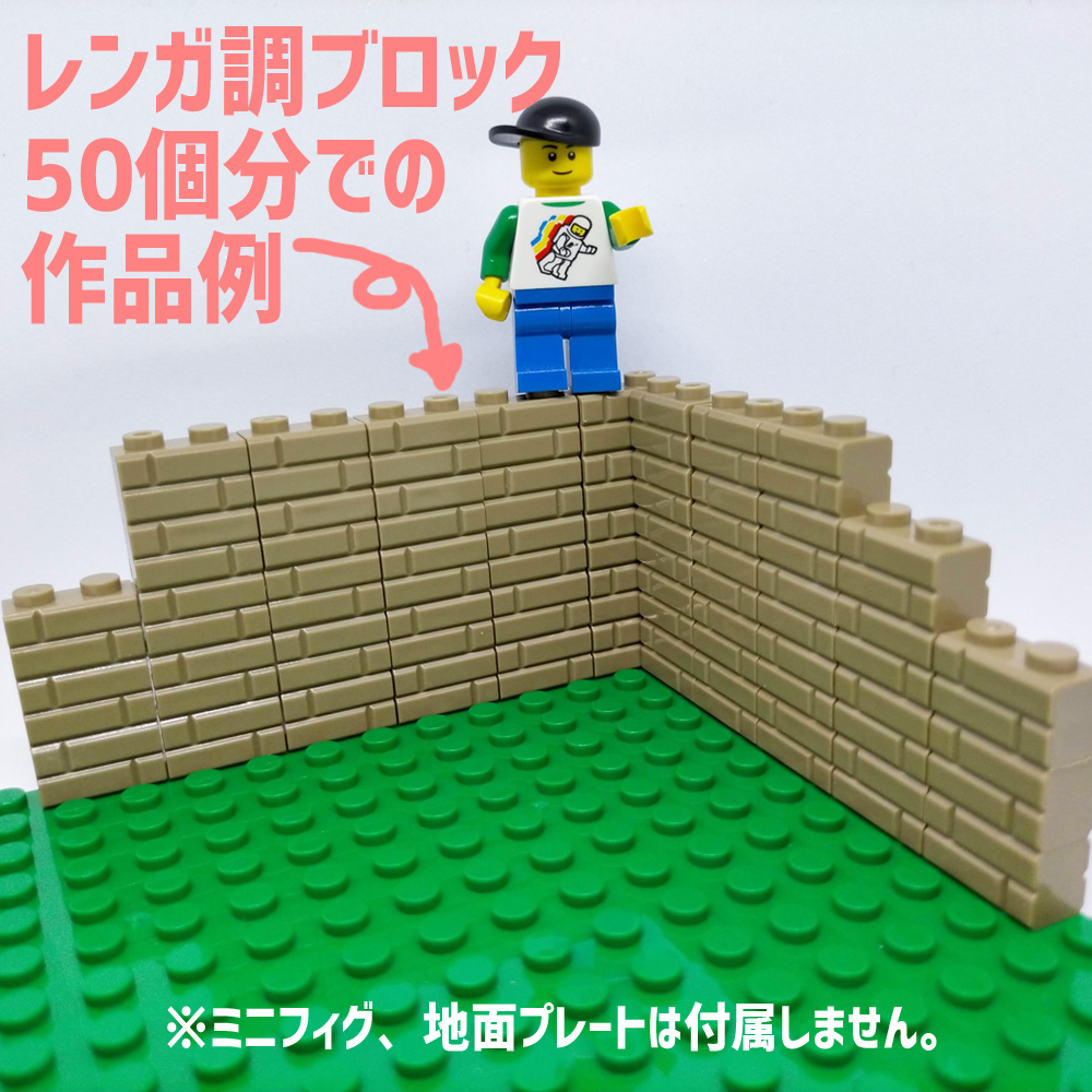 新品未使用品 LEGOレゴ互換品 レンガ調ブロック ブラウン60個 煉瓦 ブリック 壁 お城