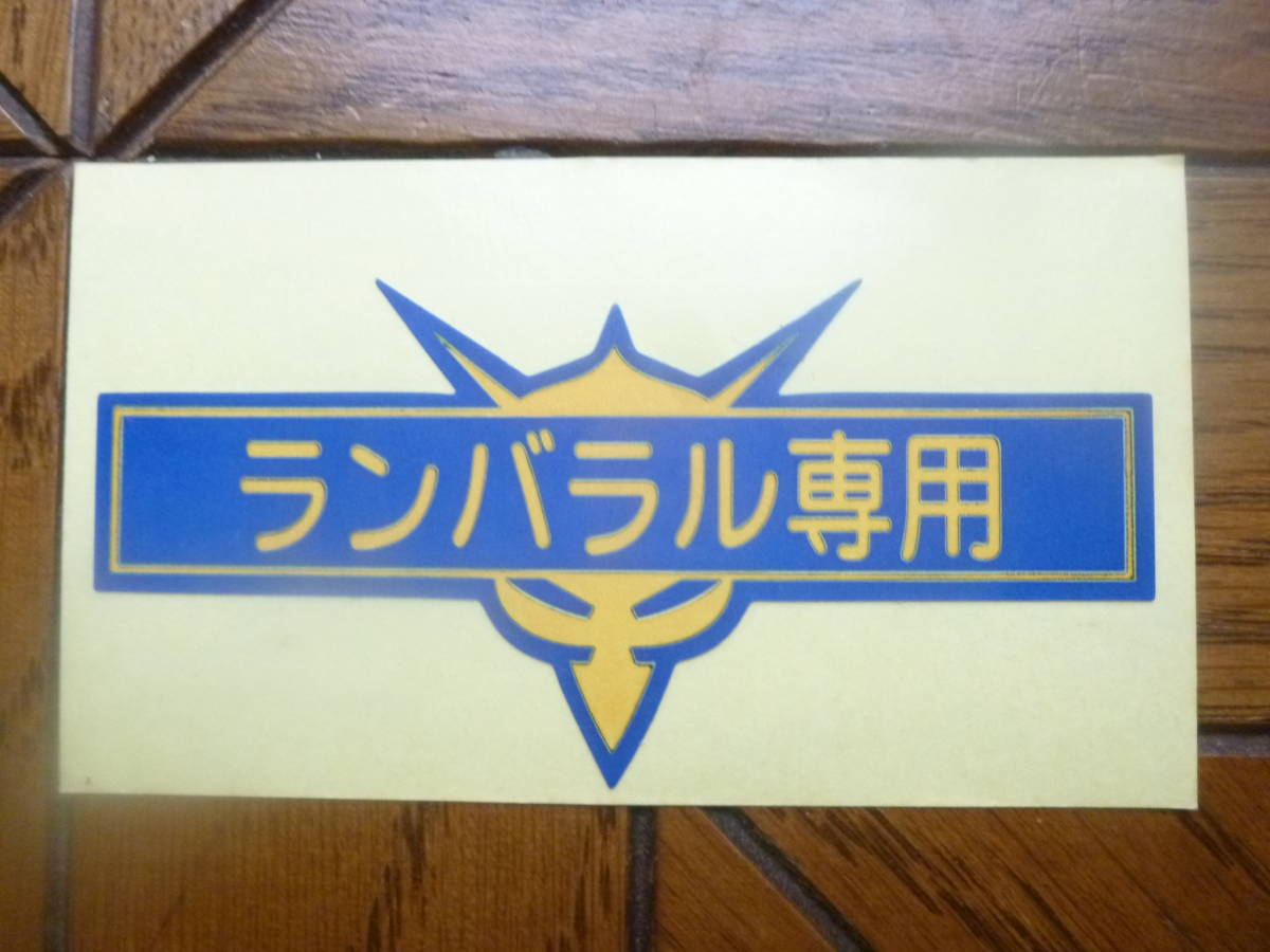 機動戦士ガンダムパロディステッカー 「ランバラル専用」 約90×45mm 2枚セット　150円即決 MS-07/1_画像3