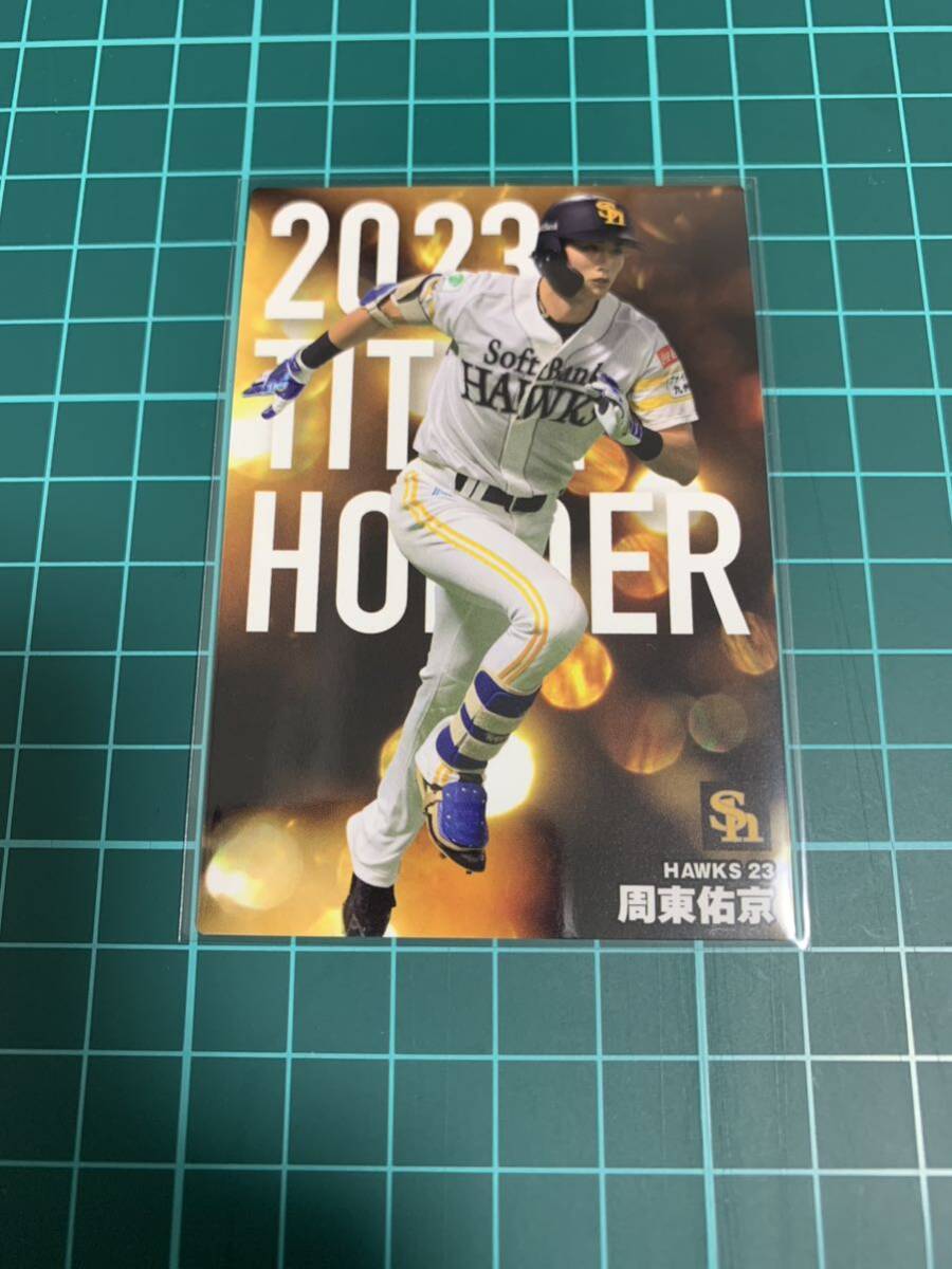 2024カルビープロ野球チップス T-17 周東佑京 福岡ソフトバンクホークス の画像1